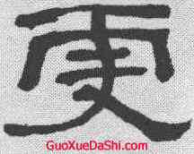 更,何紹基 ,書法字典